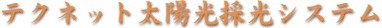 太陽光採光システム