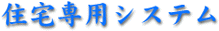 住宅専用システム