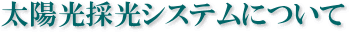 太陽光採光システムについて